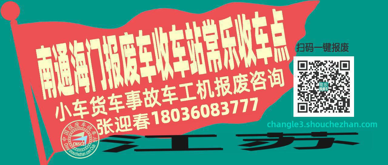 南通海门报废车收车站常乐收车点